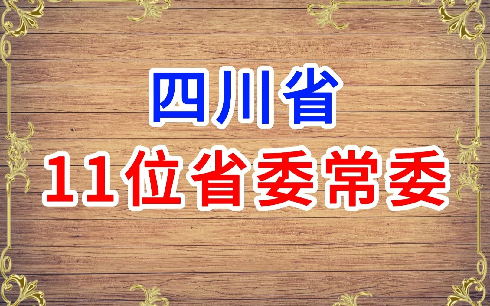 四川省委11位核心领导人,各个年轻有为,其中两位女性,两位70后哔哩哔哩bilibili