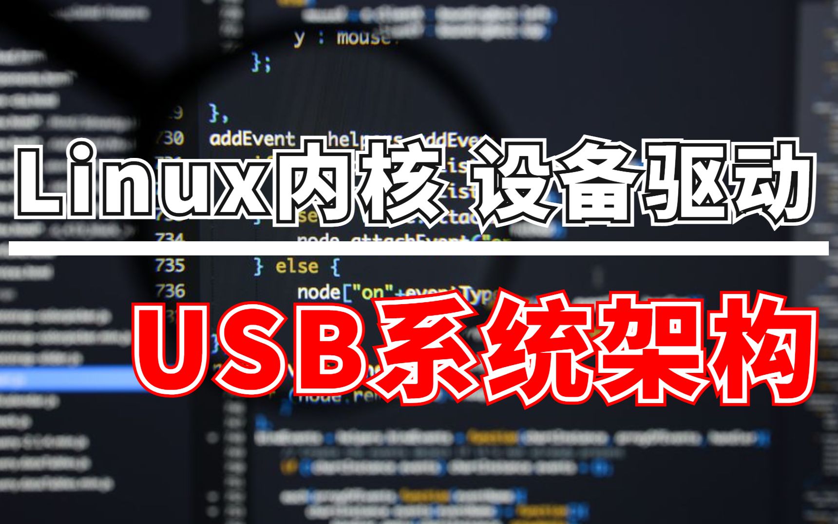 [图]Linux内核 设备驱动：USB系统架构