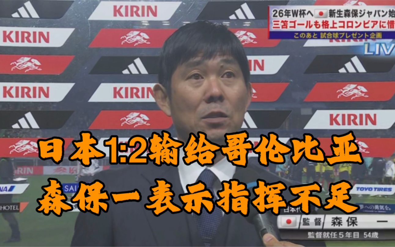 中日双语~新生森保日本队1:2不敌哥伦比亚,森保一表示自己应对不足、今后要强化球队控制比赛的能力.哔哩哔哩bilibili