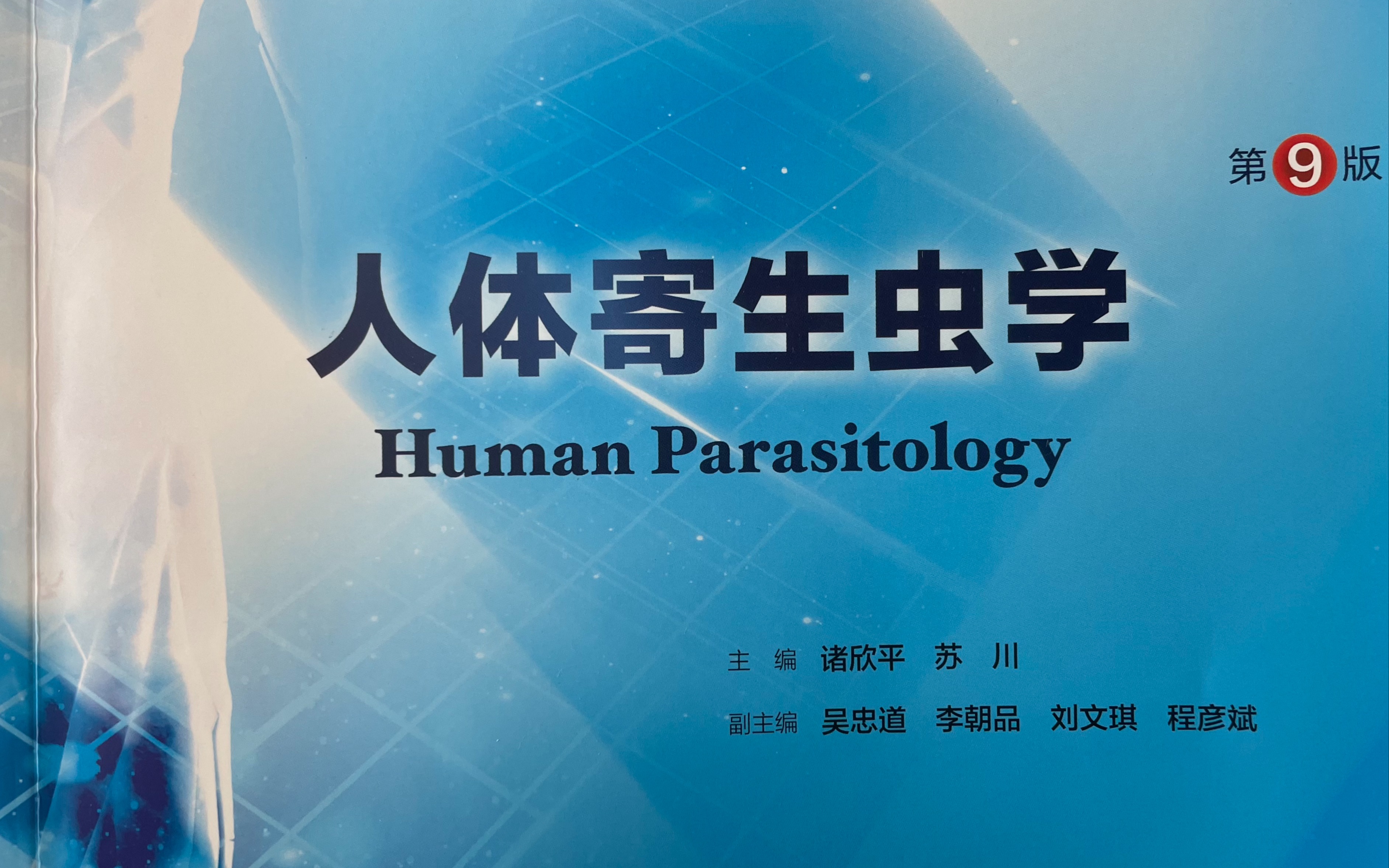 人体寄生虫学总论