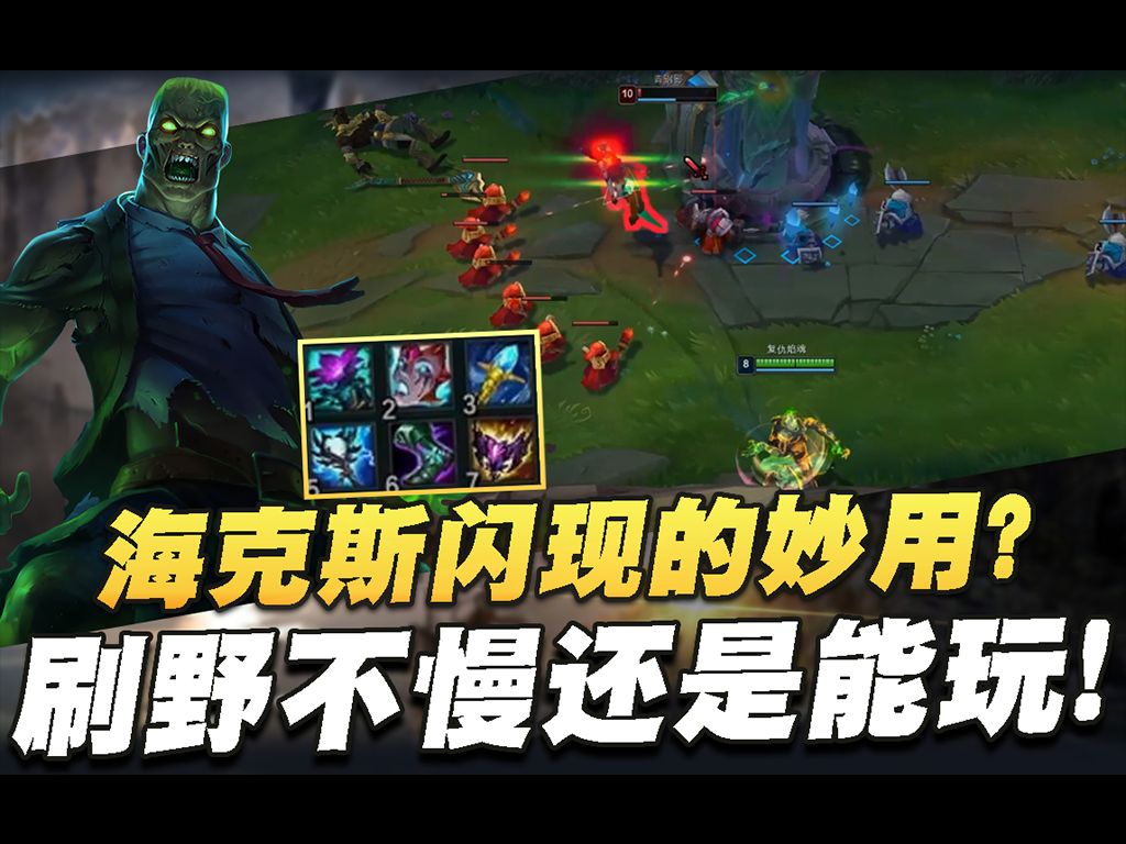 【叶音符】火男打野! 海克斯闪现,用过都说好!