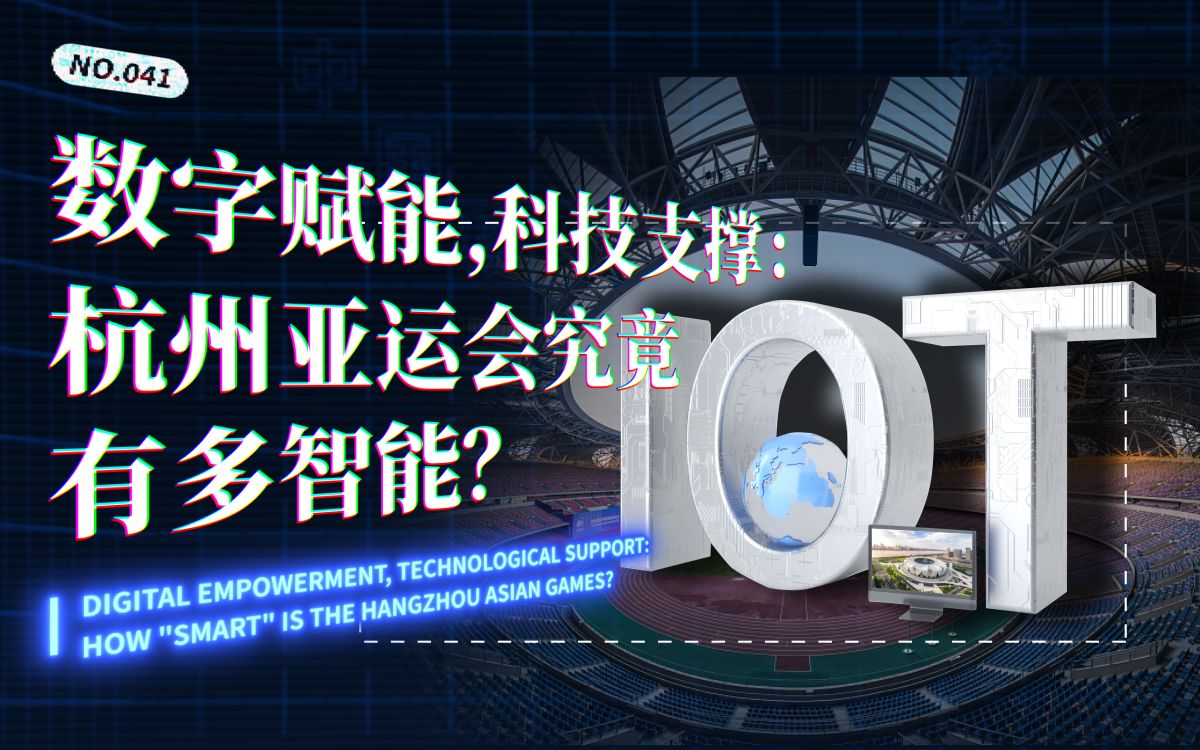 数字赋能,科技支撑:杭州亚运会究竟有多智能?哔哩哔哩bilibili