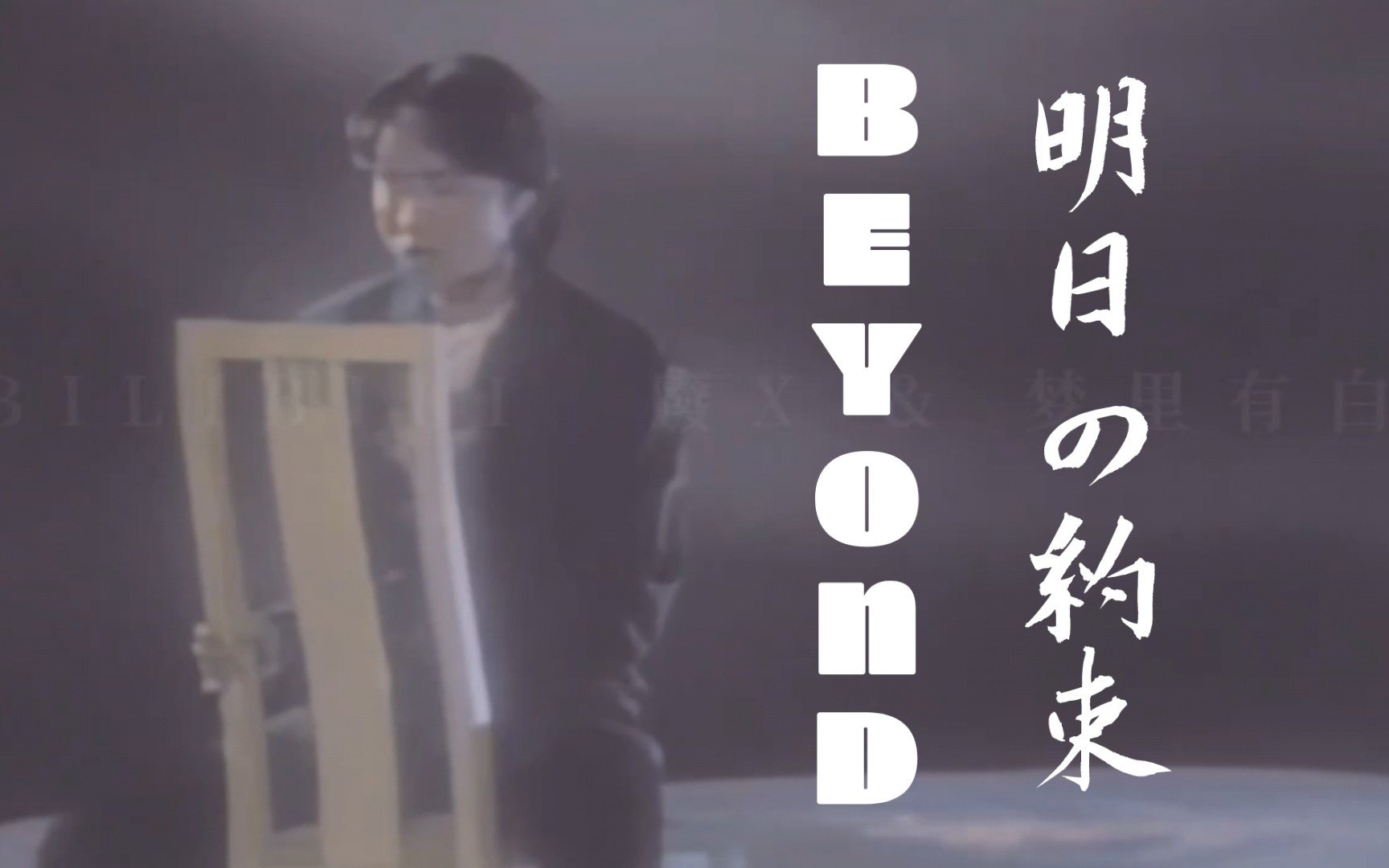 [图]【1080P 60FPS】Beyond-明日の約束 (无尽空虚日语版) MV修复+可以唱出来的优质翻译