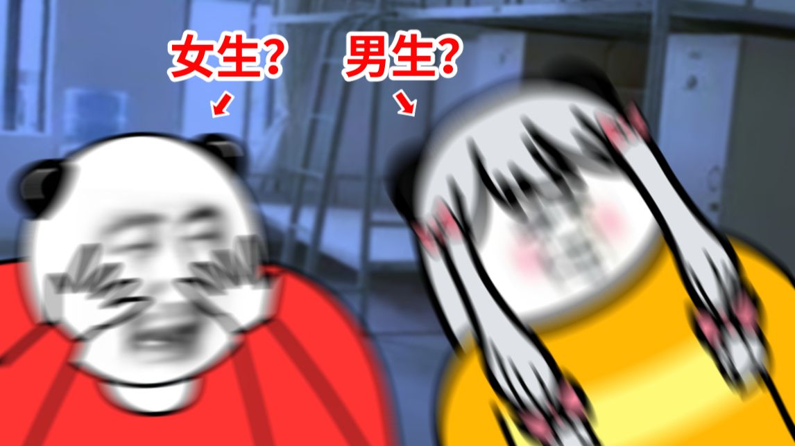男生生活 VS 女生生活