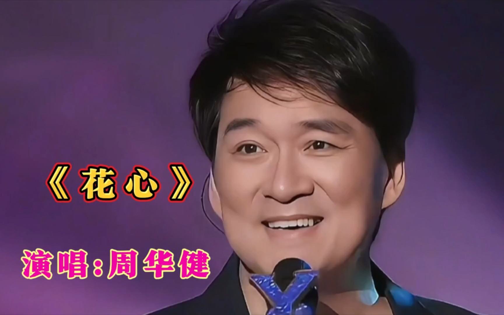 周华健歌曲(周华健歌曲大全)