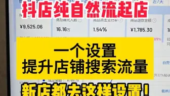 抖音小店新店都去这样设置提升店铺搜索曝光，快速获取免费流量！
