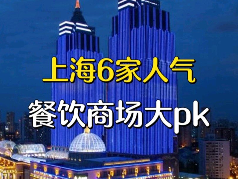 搜集了网友呼声最高的6家商场,快来pick一下哪家是你心中的餐饮人气王商场吧哔哩哔哩bilibili