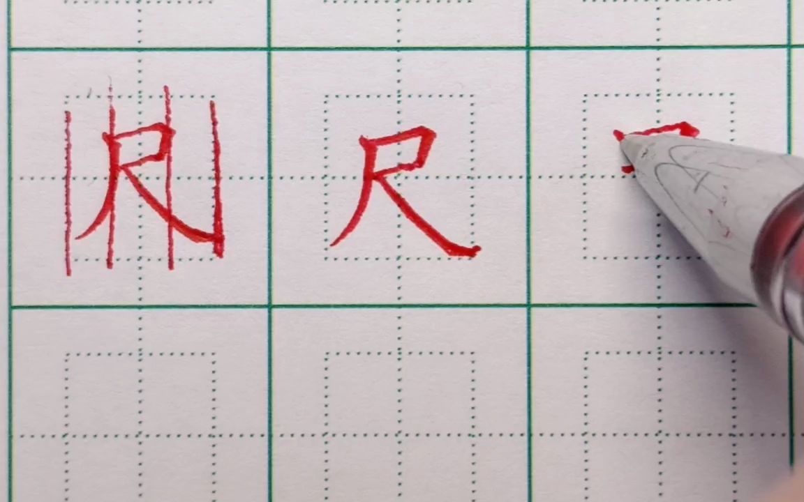 一年级语文上册生字尺的写法