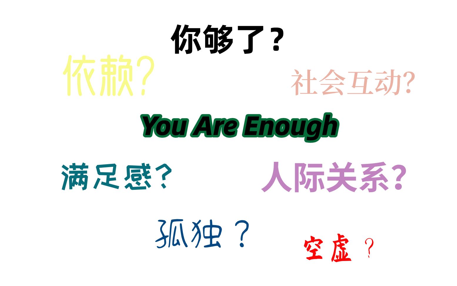 已经拥有足够多的了,为什么还是感到寂寞空虚冷?哔哩哔哩bilibili