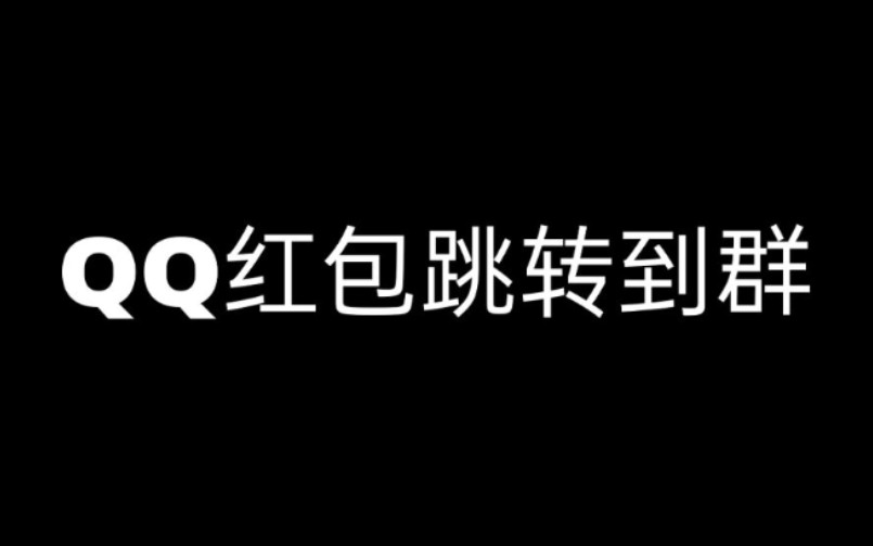 点击红包跳转到QQ群哔哩哔哩bilibili