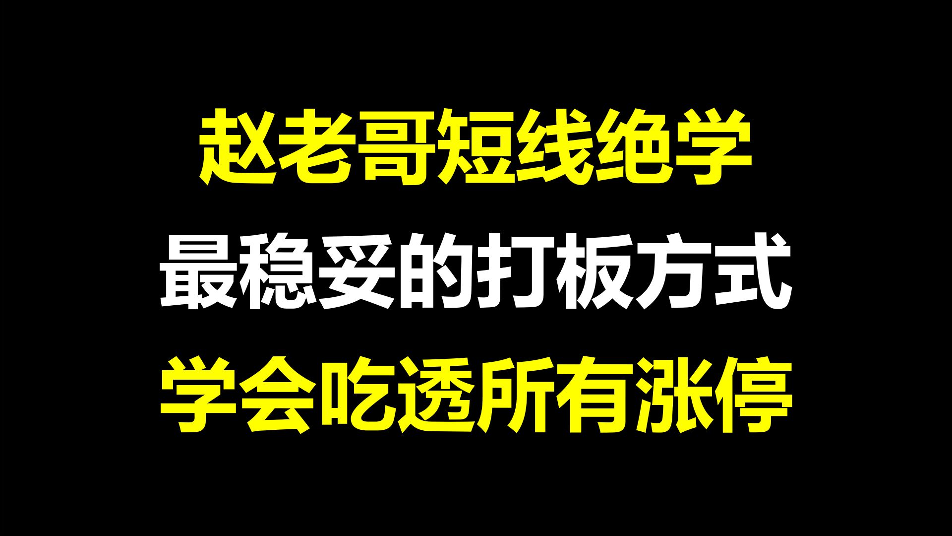 [图]A股：顶级游资赵老哥，超短线不传绝学，最稳妥的一进二打板方式，学会几乎吃透后市所有连板涨停！