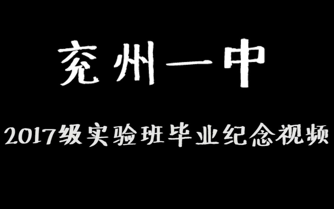 【兖州一中】2017级实验班毕业纪念视频哔哩哔哩bilibili