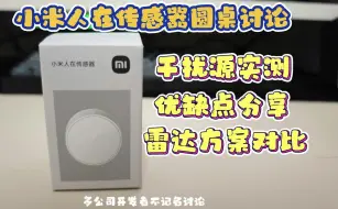 Download Video: 小米人在传感器，日常干扰源实测，优缺点真实评价，24G和60G雷达区别分享