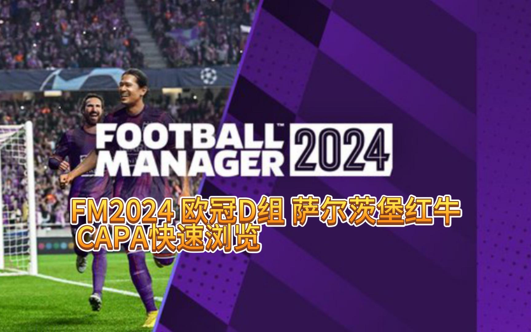 FM2024 欧冠D组 萨尔茨堡红牛 CAPA快速浏览