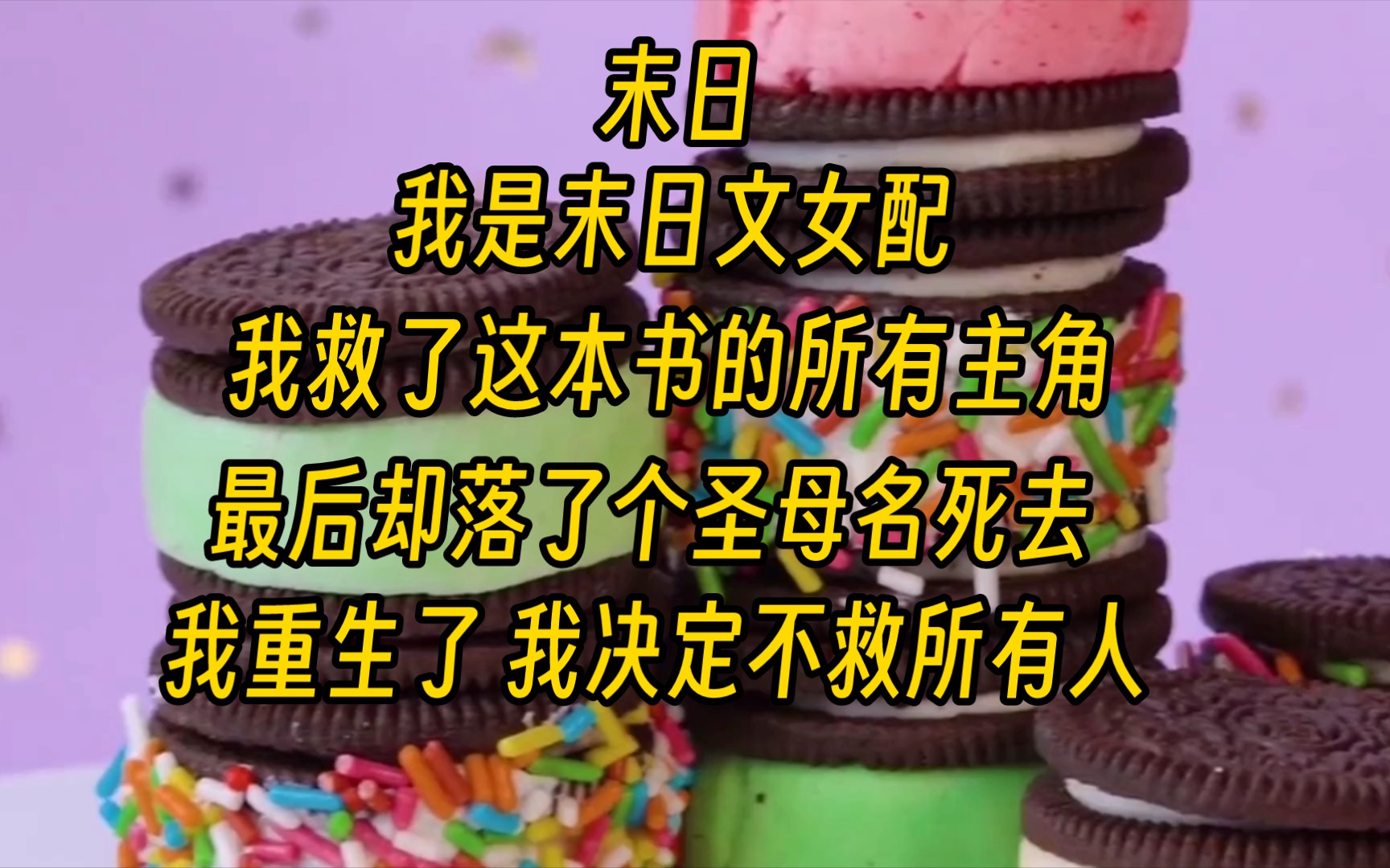 [图]【末日】我是末日文女配，我救了这本书的所有主角，最后却落了个圣母名死去，我重生了，我决定不救所有人