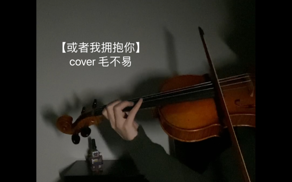 [图]【或者我拥抱你】cover 毛不易/小提琴