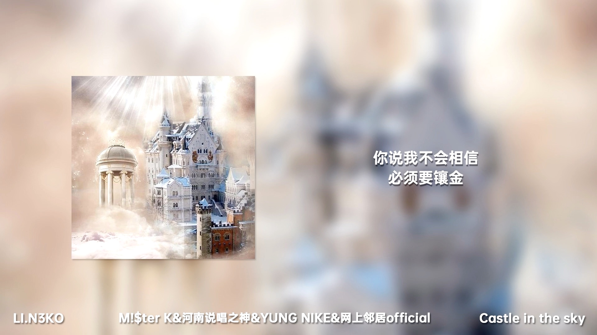 [图]天空之城//Castle in the sky - M!$ter K / 河南说唱之神 / YUNG NIKE / 网上邻居 (prod.lil diva)