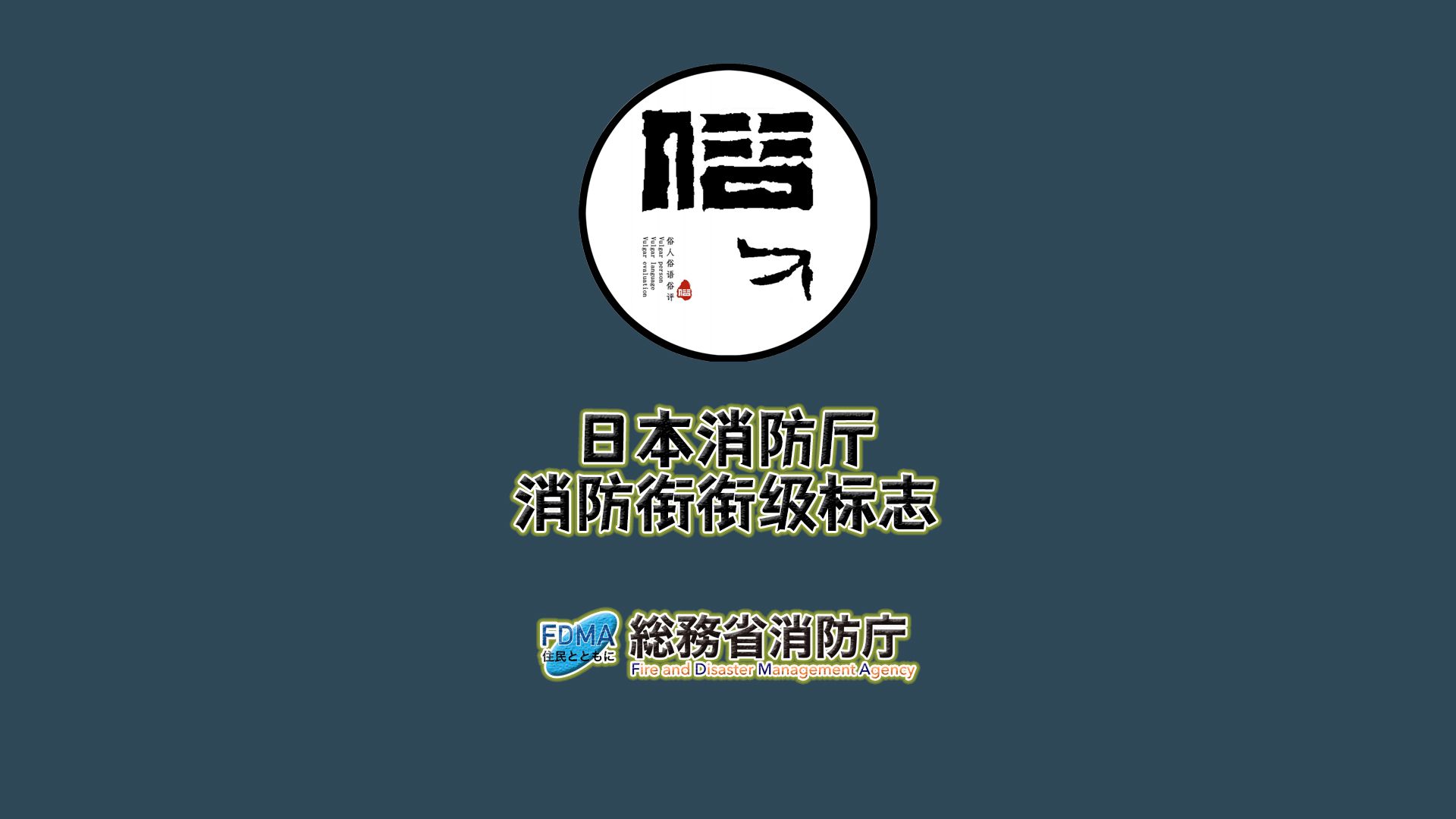 日本总务省消防厅消防衔衔级标志哔哩哔哩bilibili