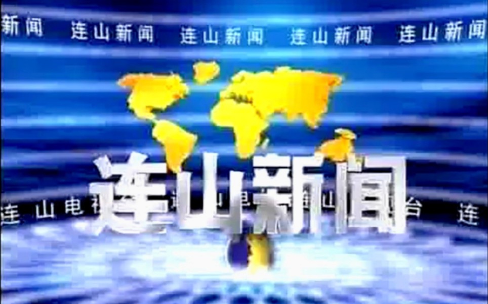 [图]【放送文化】广东清远连山自治县电视台《连山新闻》片段（20080314）