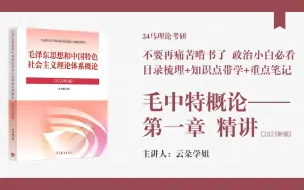 Скачать видео: 零基础上岸计划 跟着老师轻松学I24马理论考研《毛中特概论》（2023版）