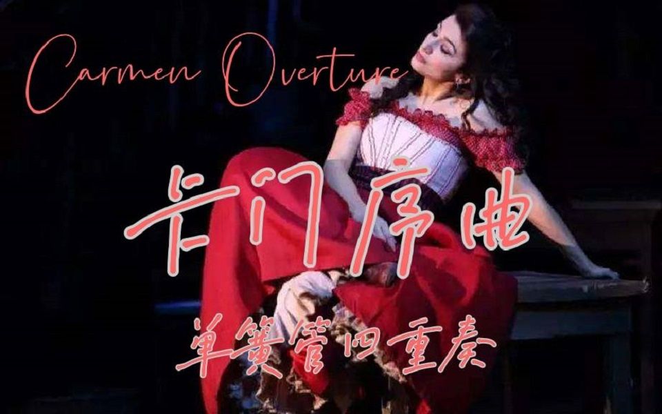 【单簧管重奏】卡门序曲Carmen Overture哔哩哔哩bilibili