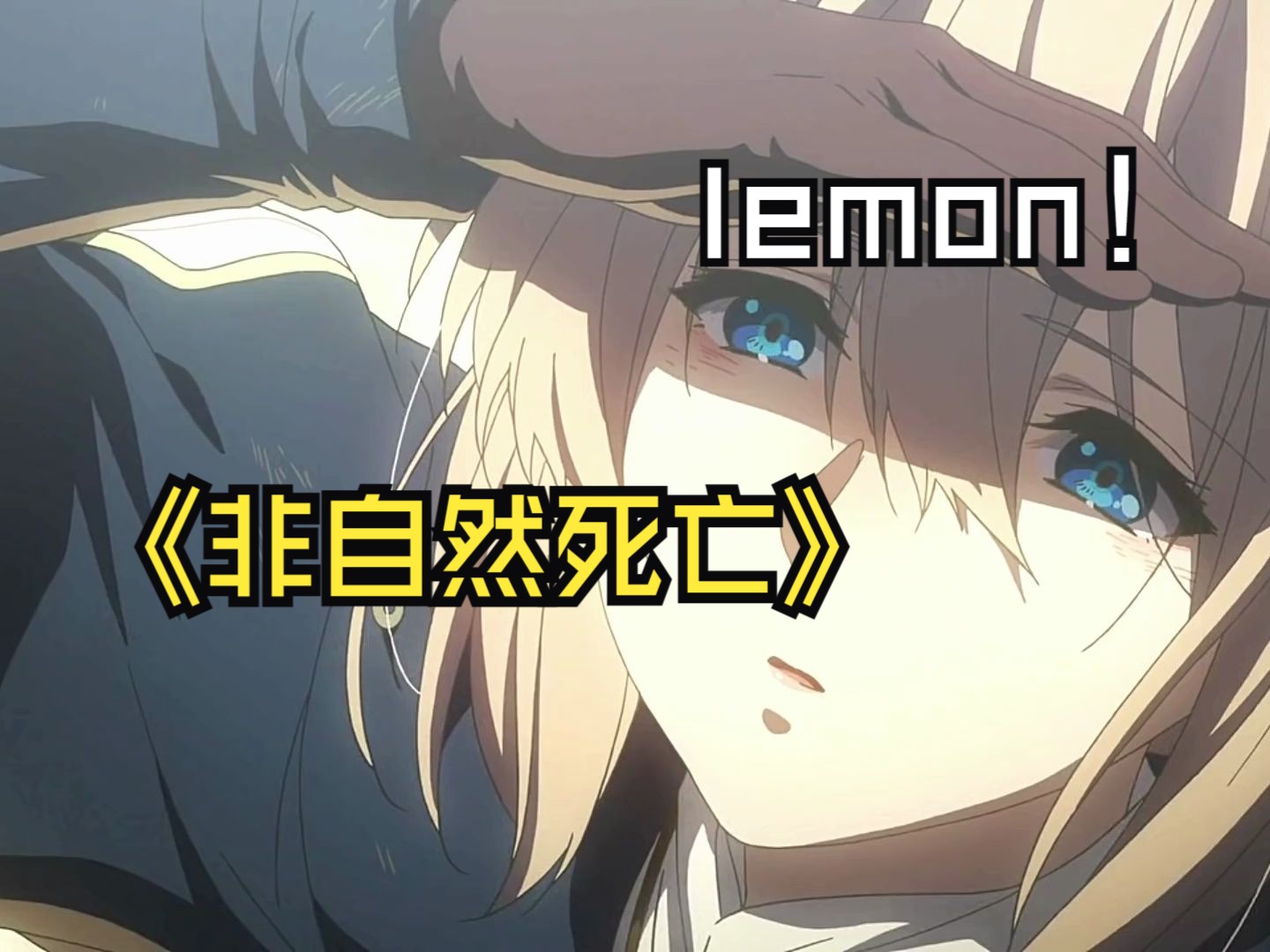 [图]『lemon』无损音质女声完整版-时至今日 你仍是我的光芒 在黑暗中追寻着你的身影丨非自然死亡