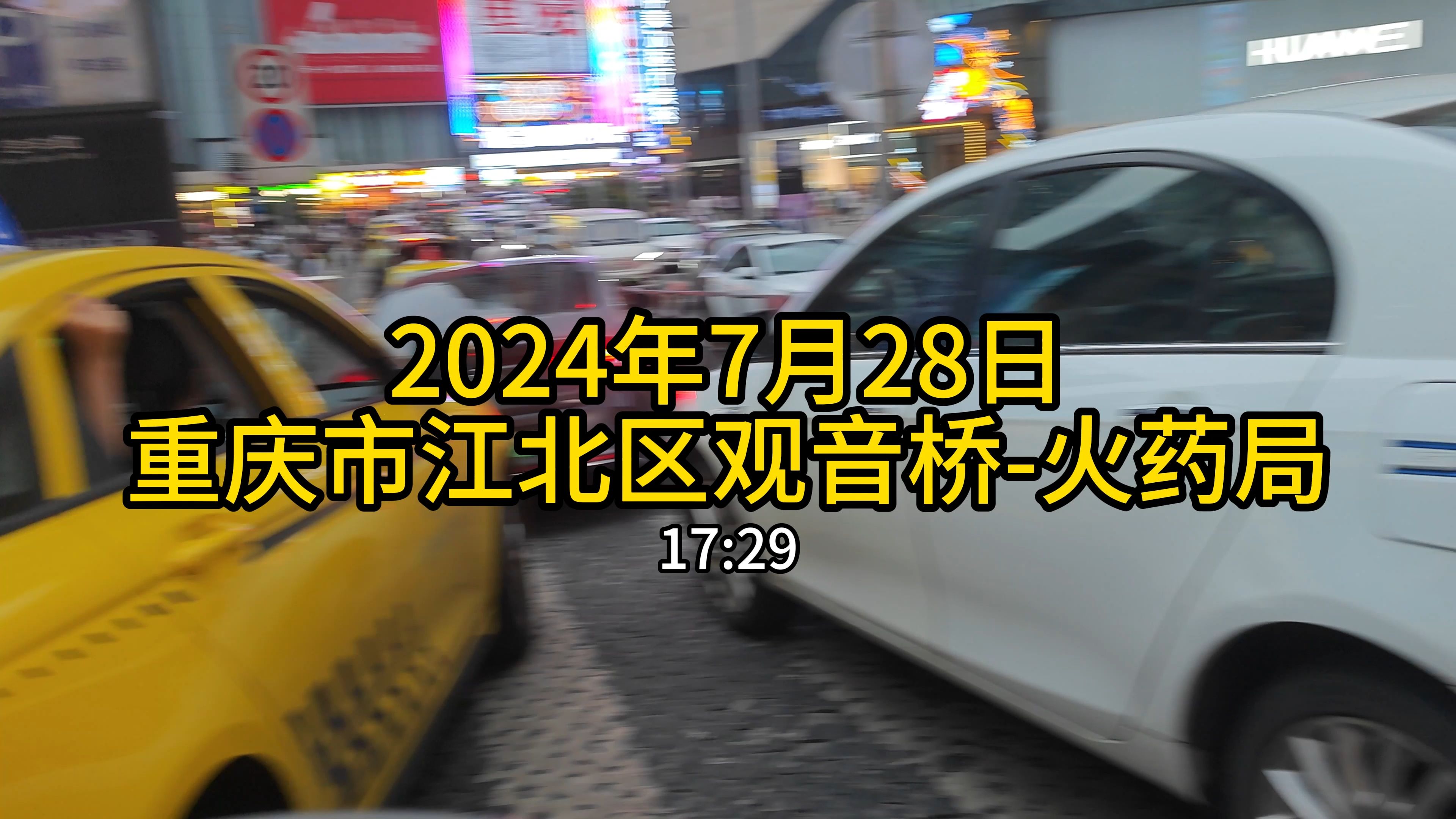 2024.7.28重庆市江北区观音桥经东西环路建新西路南路渝澳大桥牛角沱立交上清寺路李子坝正街桂花园路体育路中山三路枇杷山正街兴隆路和平路中兴路蔡...