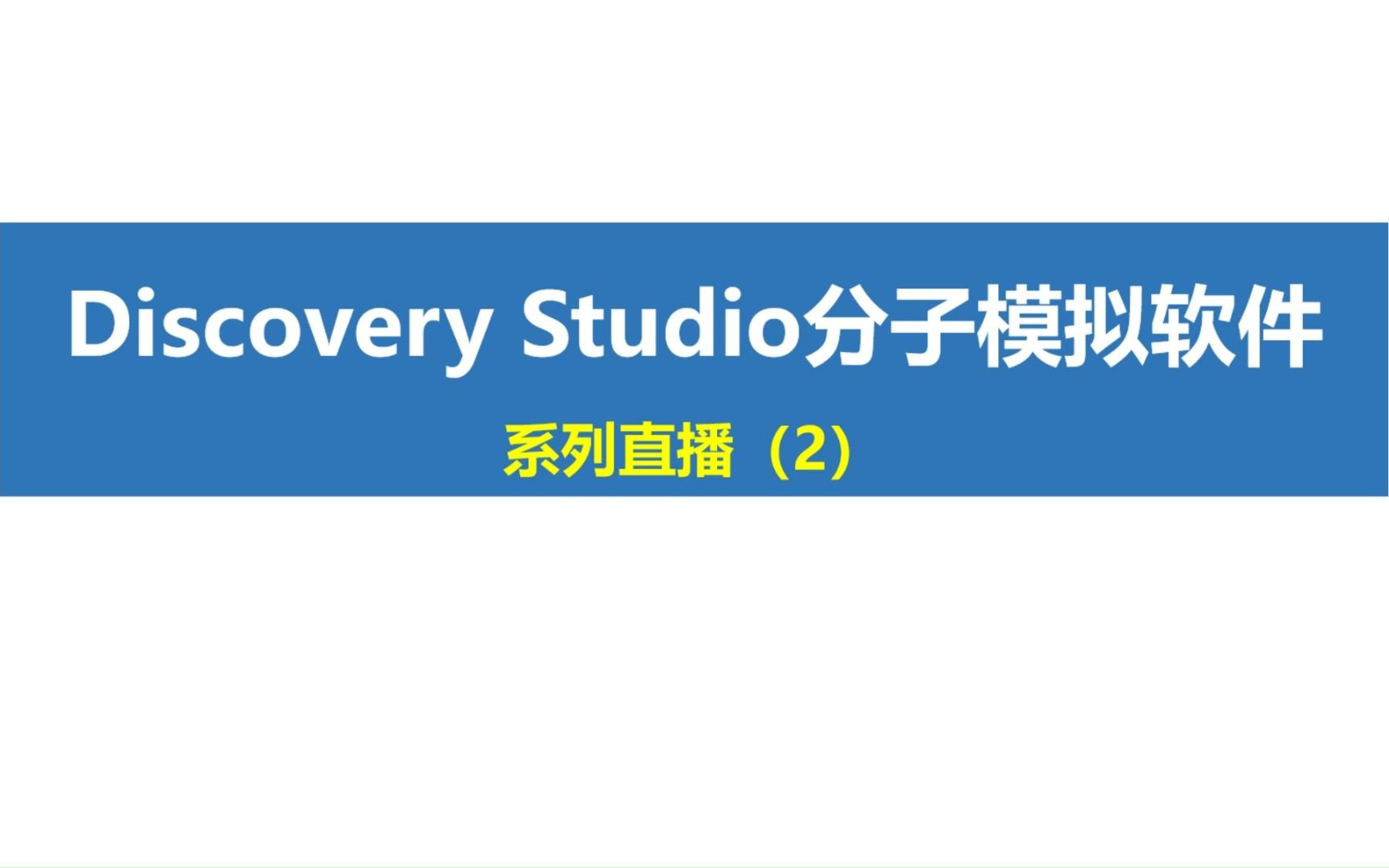 Discovery Studio系列直播(2) 使用DS软件进行反向找靶哔哩哔哩bilibili