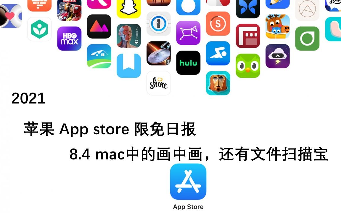 【国区】苹果AppStore 每日限免 8.4 mac中的画中画,还有文件扫描宝 速领,限时免费~【苹果】【ios】【mac】哔哩哔哩bilibili