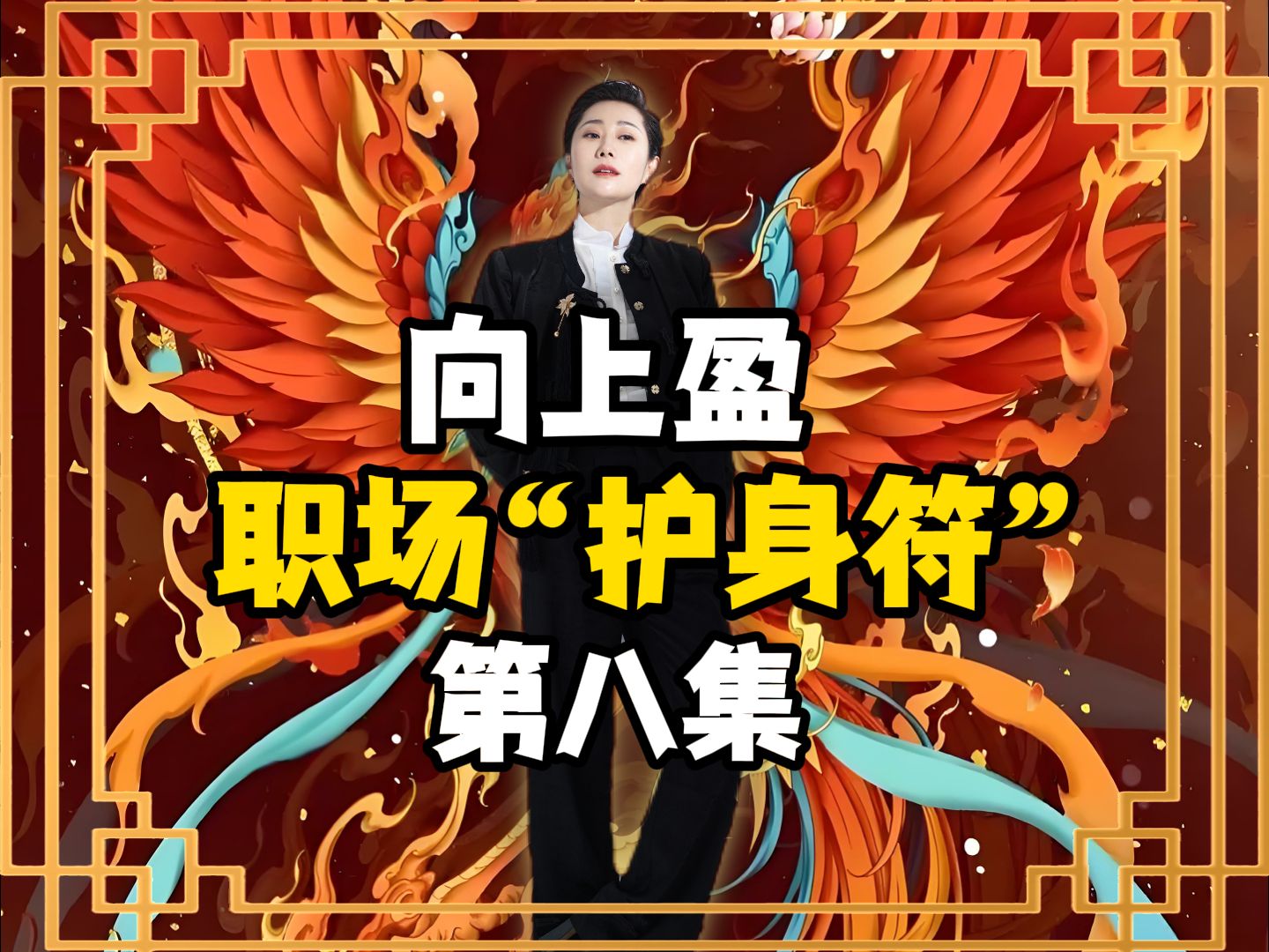 向上盈 | 职场“护身符”第8集!哔哩哔哩bilibili