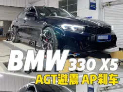 Descargar video: 宝马X5和3系的避震刹车升级，AGT避震+AP刹车