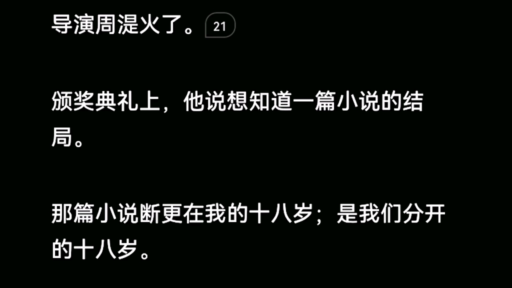 [图]导演周湜火了，颁奖典礼上他说想知道一篇小说的结局，那篇小说断更在我的18岁，是我们分开的18岁。zhi呼~《视频我还留着》