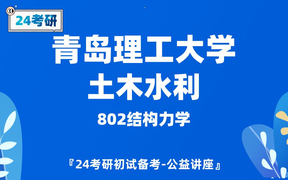 [图]青岛理工大学-土木水利-潇然学长24考研初试复试备考经验公益讲座/青岛理工土木考研802结构力学专业课备考规划