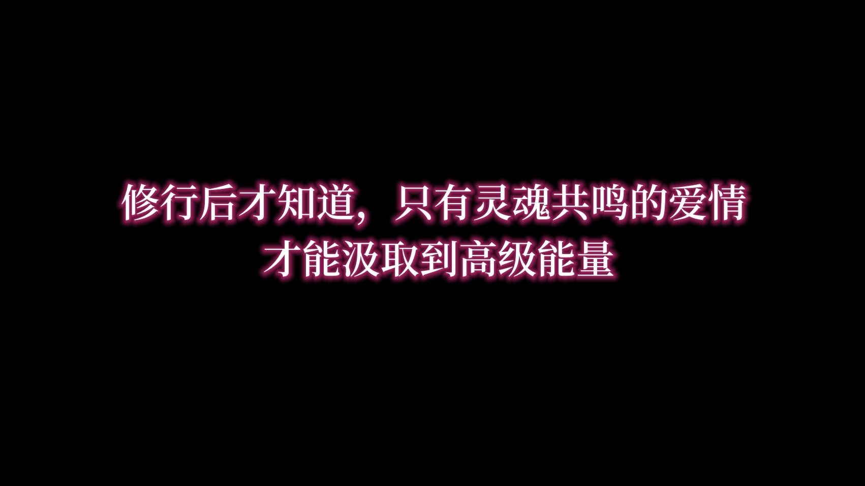 修行后才知道,只有灵魂共鸣的爱情,才能汲取到高级能量!哔哩哔哩bilibili