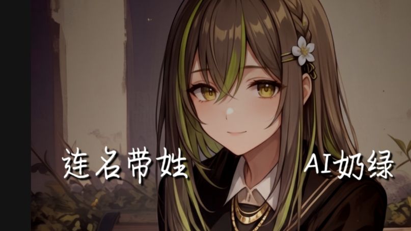 【AI奶绿】翻唱『连名带姓』丨“ 再被你提起已是连名带姓 ”