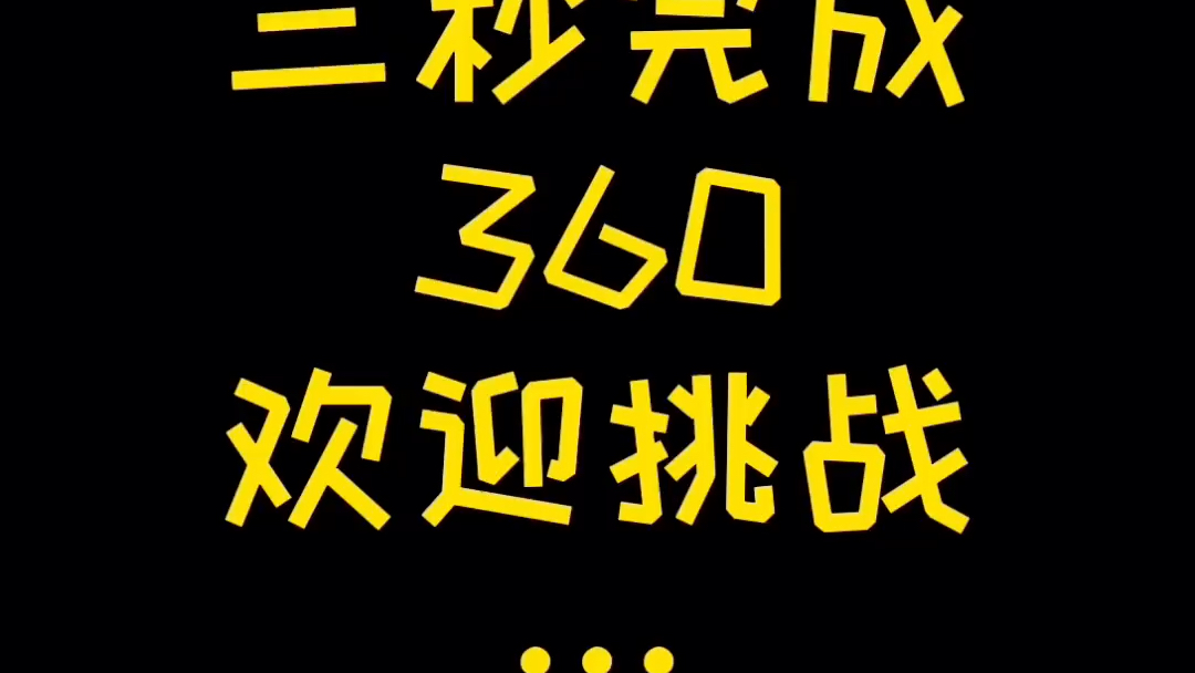 活动  3秒完成360,sooibe书比骑士等你挑战#滑步车 #儿童平衡车