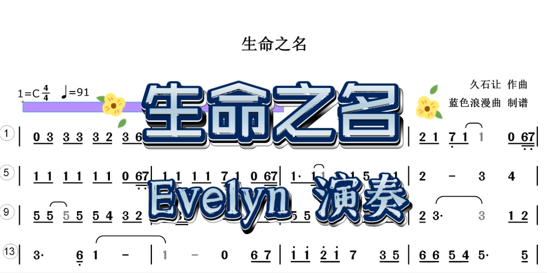 生命之名 半音阶口琴动态曲谱