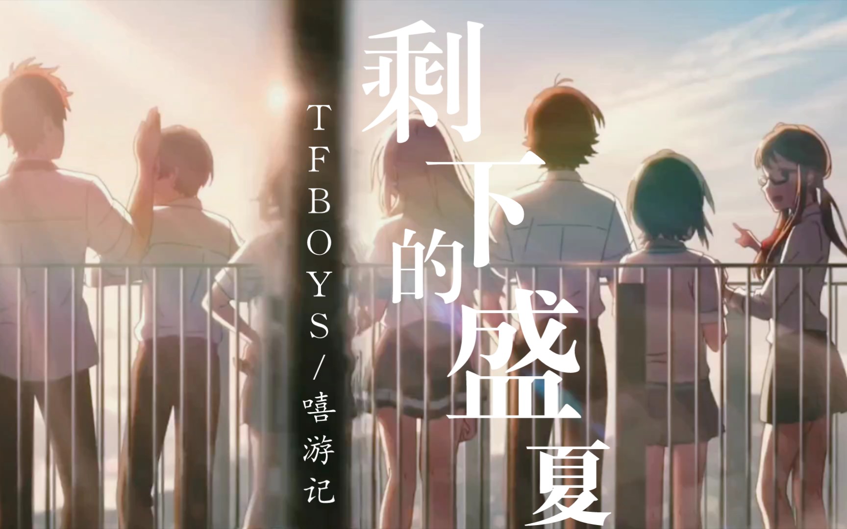 《剩下的盛夏》动漫混剪版tfboys/嘻游记