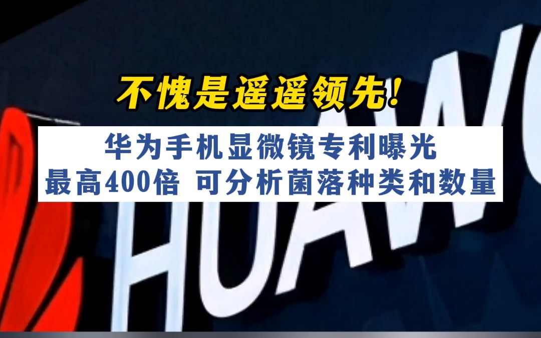 华为手机显微镜专利曝光!最高400倍,可分析菌落种类和数量哔哩哔哩bilibili