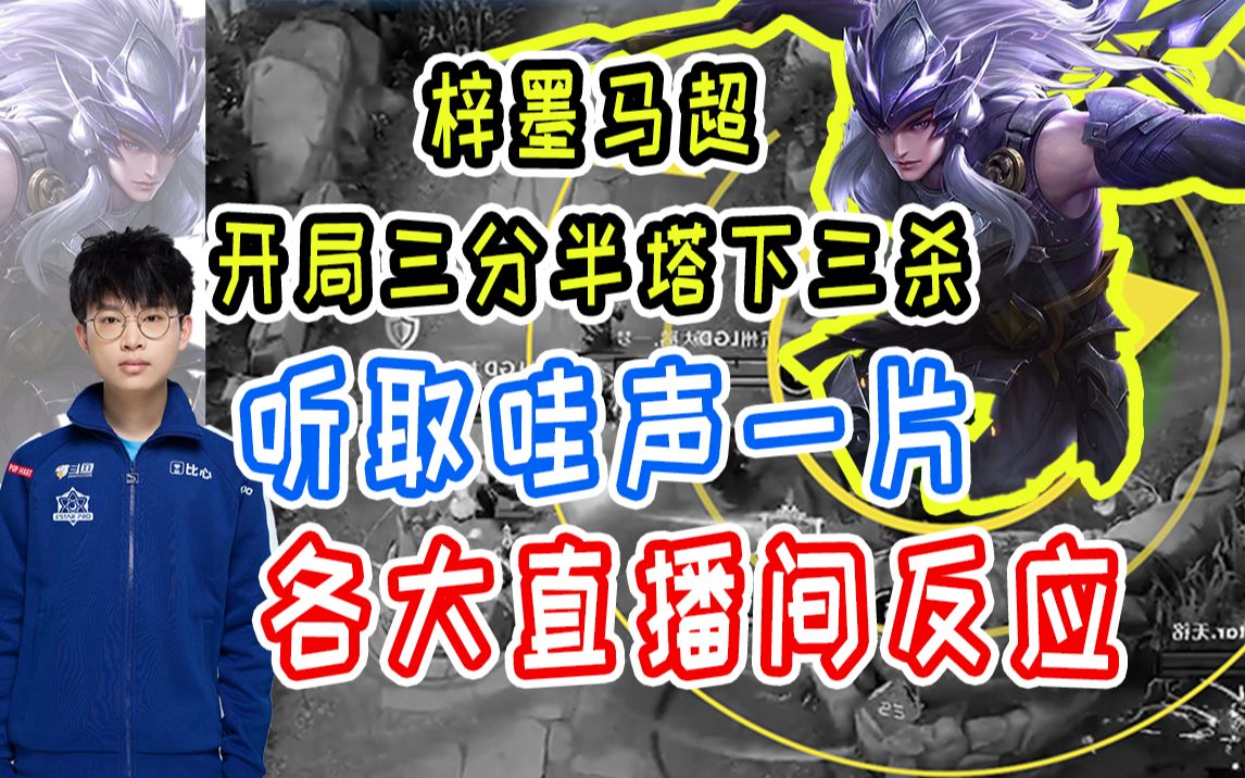 听取哇声一片梓墨马超开局三分半塔下三杀各大直播间反应橘合拉kpl