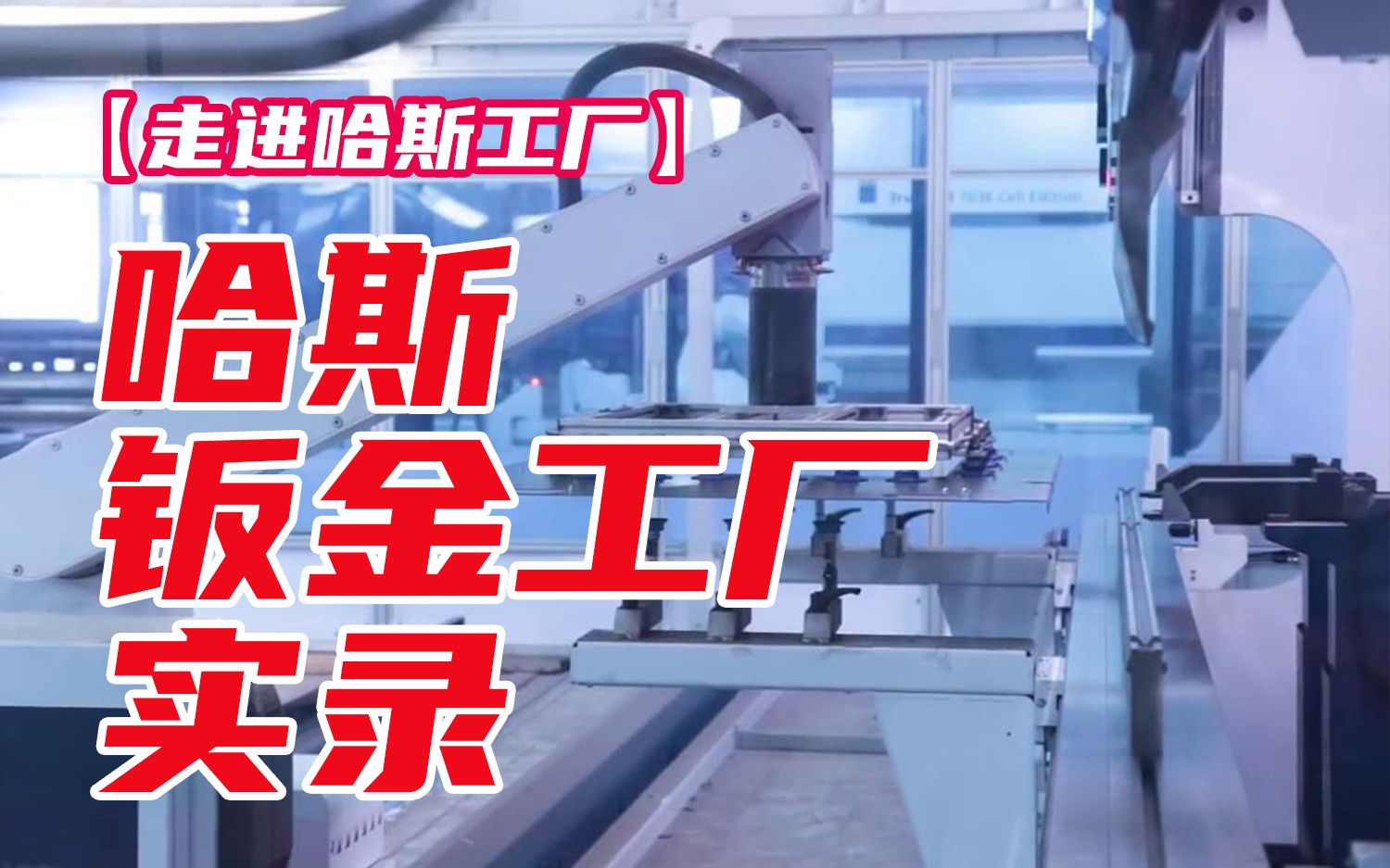 【走进哈斯工厂】  哈斯钣金工厂实录The Haas Sheetmetal Shop哔哩哔哩bilibili