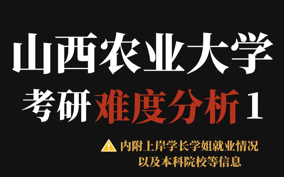 山西农业大学考研性价比还不错!复录比友好、不看本科出身!但录取调剂人数占比有点高!哔哩哔哩bilibili