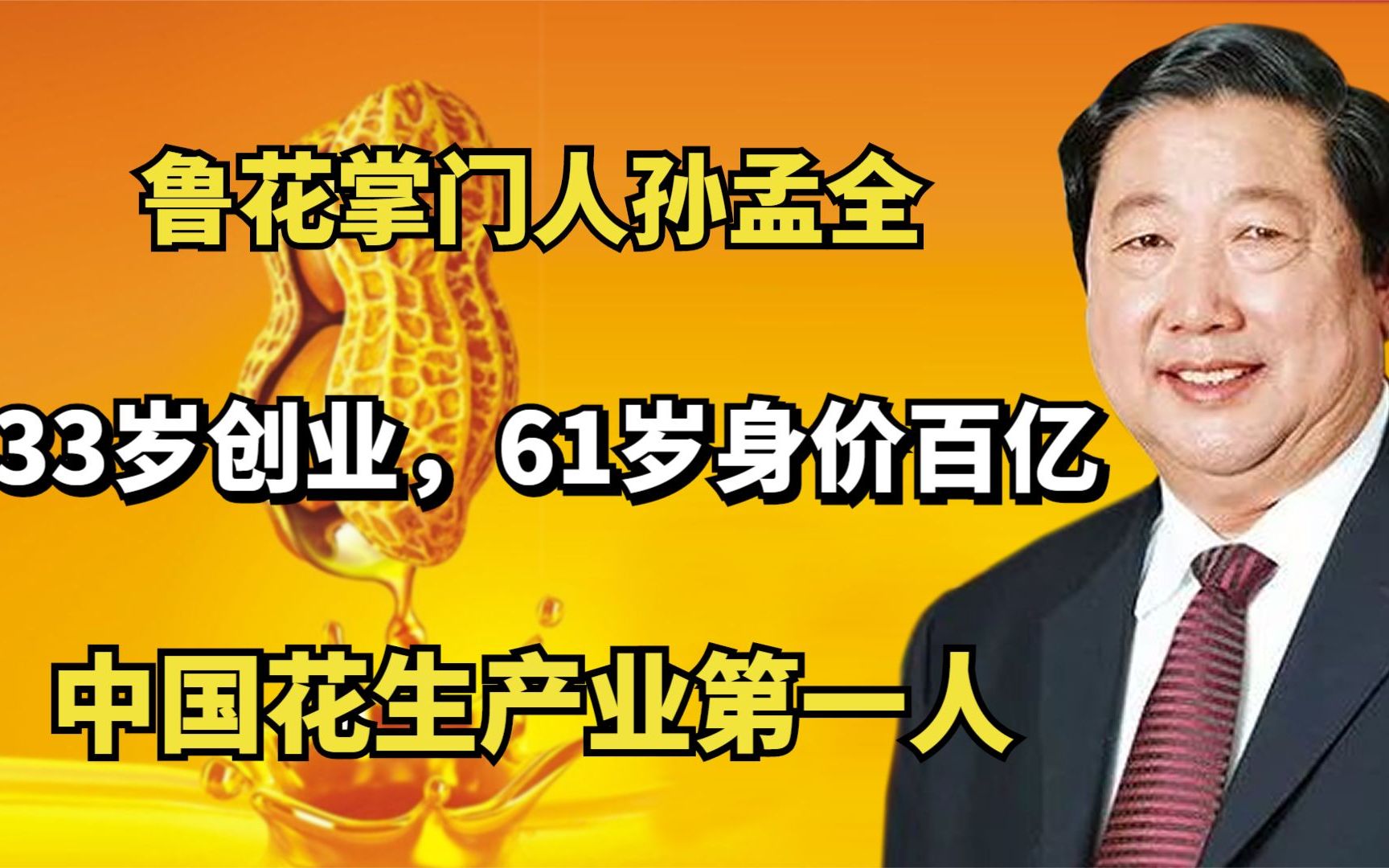 鲁花掌门人孙孟全:33岁创业,61岁身价百亿,中国花生产业第一人