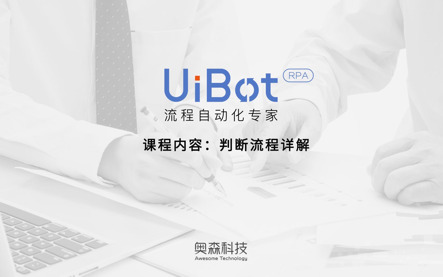 【紫猫学院.UiBot】06. 判断流程详解哔哩哔哩bilibili