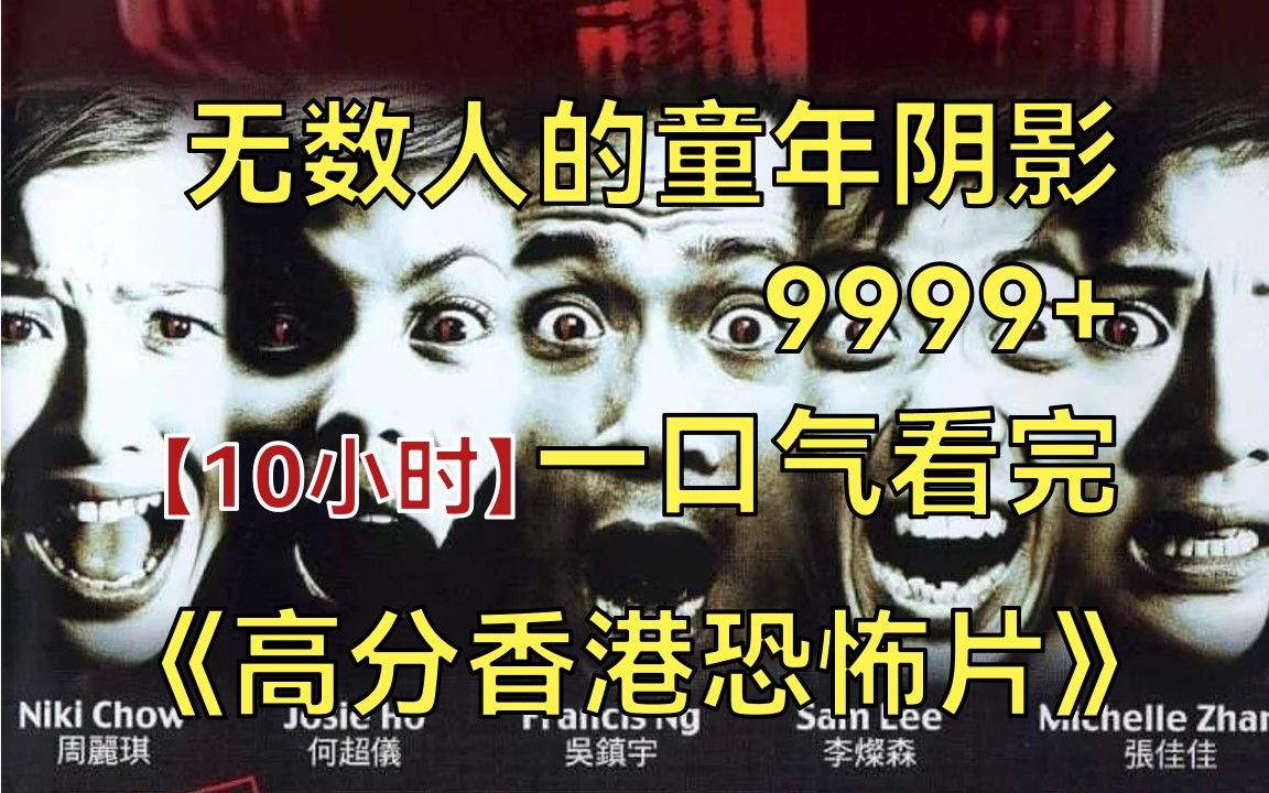 [图]内卷区UP【爆肝10小时】一口气看完4K高清画质《高分香港恐怖电影集锦》9999部，小时候吓哭了？堪称童年阴影的香港恐怖片大合集