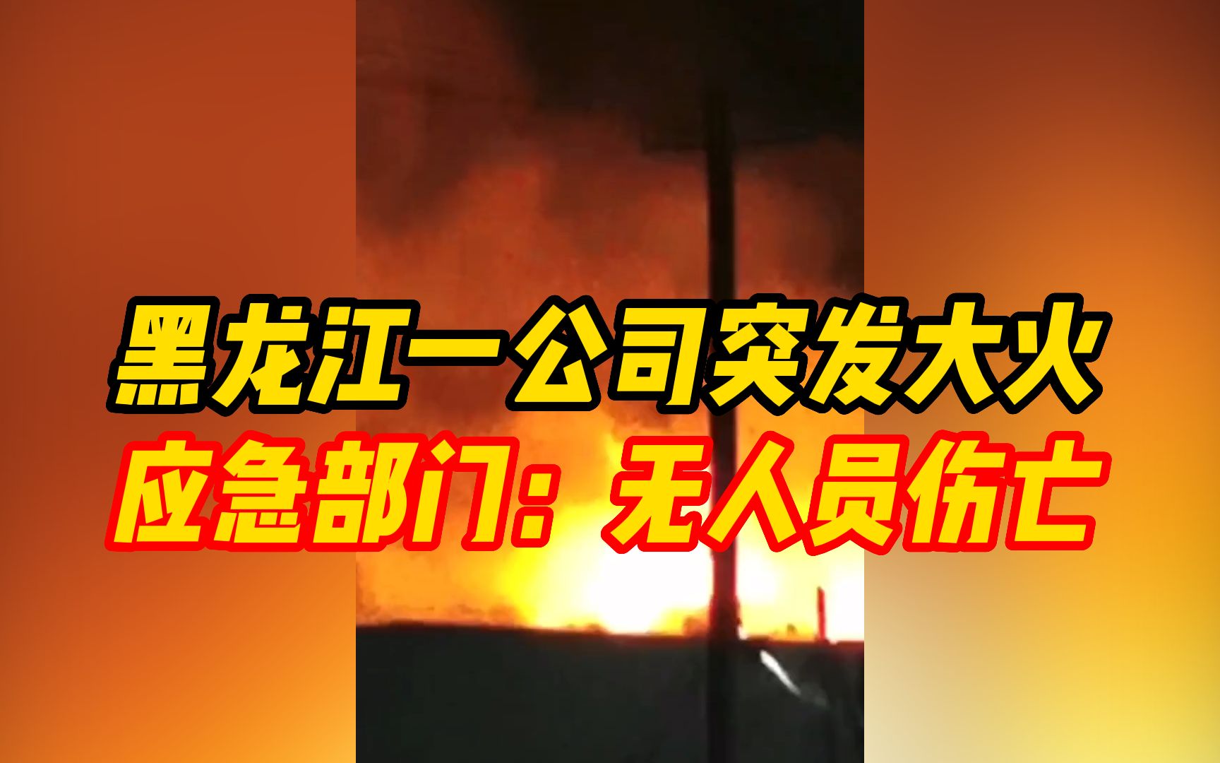 黑龙江一冰淇淋公司突发大火 当地应急部门:无人员伤亡,事故原因正在调查中哔哩哔哩bilibili