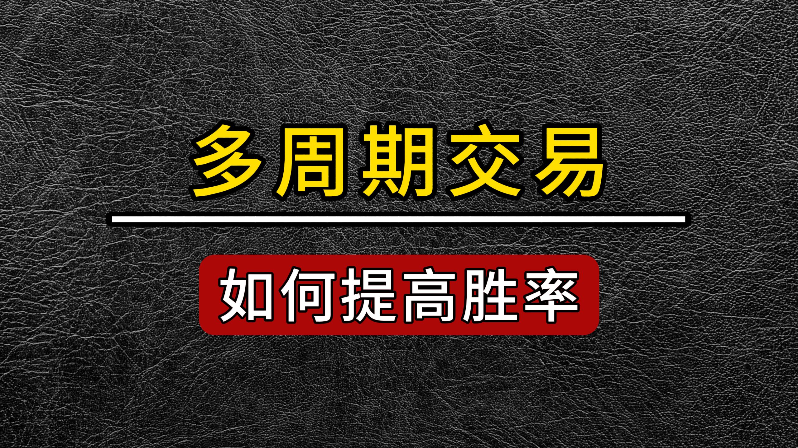 多周期交易如何提高胜率,一定要利用好大小周期哔哩哔哩bilibili