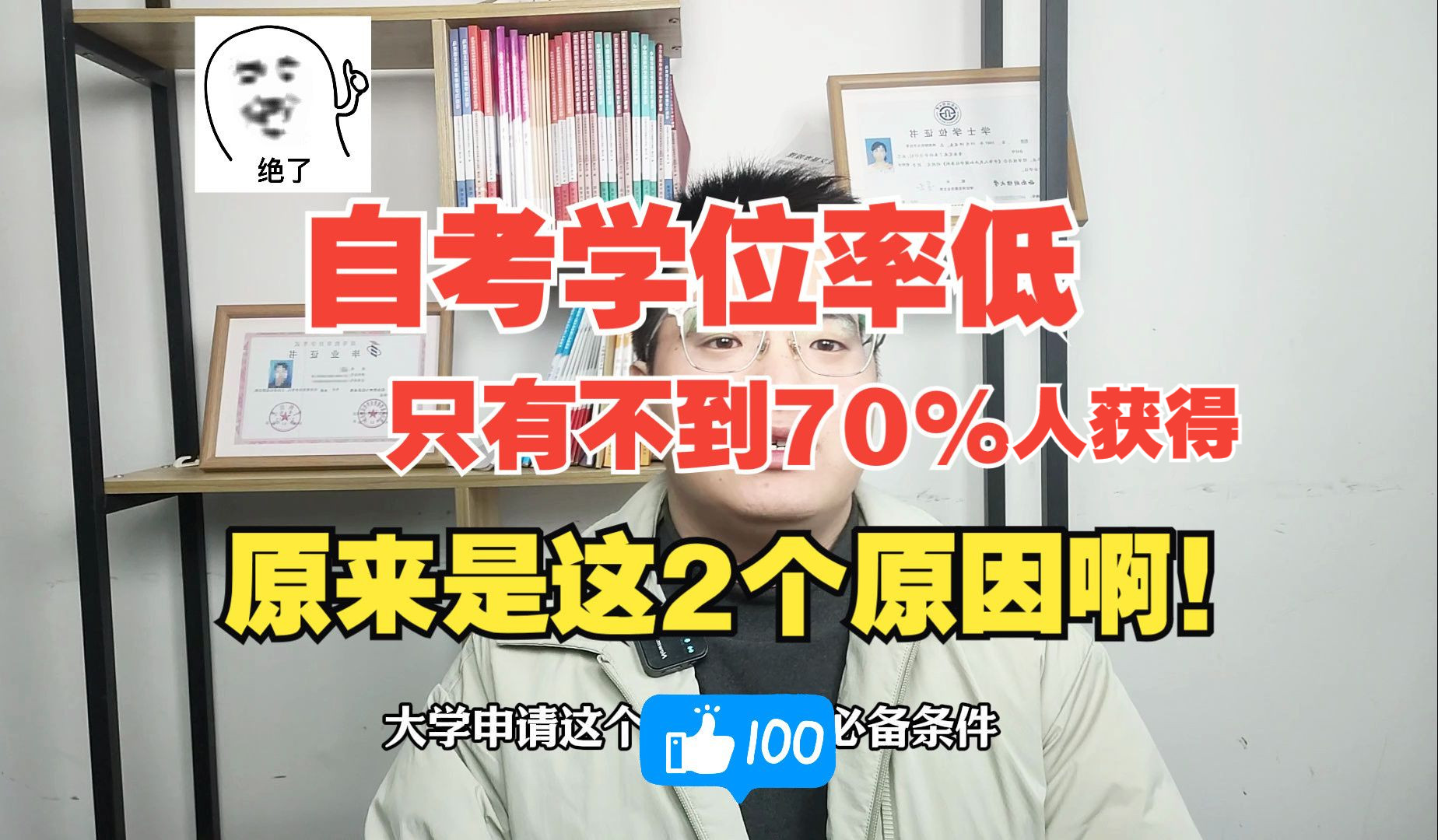 自考本科学位率不到百分之30,原来原因是这两个啊!!!哔哩哔哩bilibili