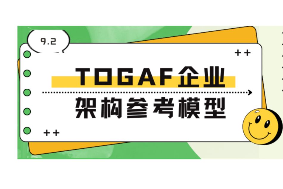 [图]TOGAF认证课程最新免费版-企业架构参考模型