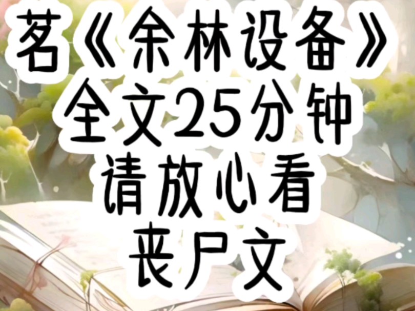 《全文已完结》末世来临,在丧尸横行的城市中,我保护着妹妹生存了10年,好不容易逃出生天,本以为终于可以过上安稳的生活.哔哩哔哩bilibili